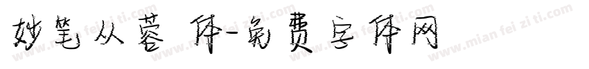 妙笔从蓉 体字体转换
